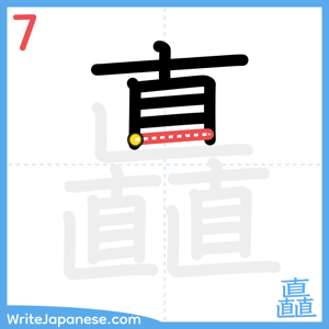 How to write "矗" - stroke 7