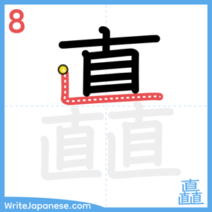 How to write "矗" - stroke 8