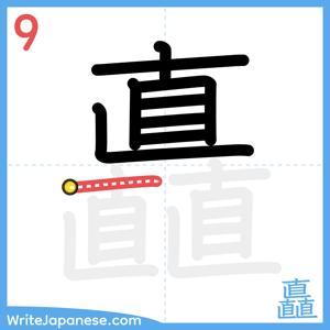 How to write "矗" - stroke 9