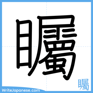 How to write "矚" - complete stroke order