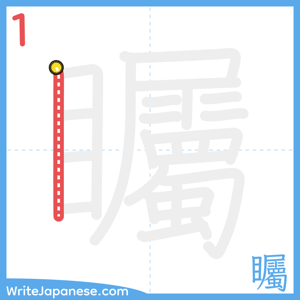 How to write "矚" - stroke 1