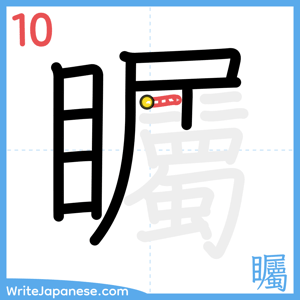 How to write "矚" - stroke 10