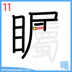 How to write "矚" - stroke 11
