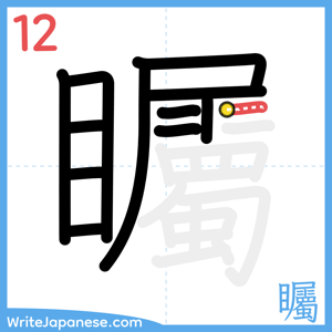 How to write "矚" - stroke 12