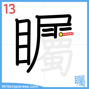 How to write "矚" - stroke 13