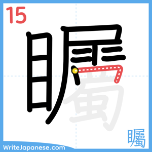 How to write "矚" - stroke 15