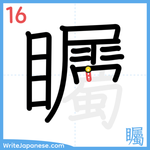 How to write "矚" - stroke 16