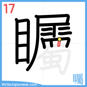 How to write "矚" - stroke 17