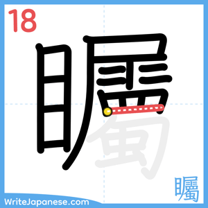How to write "矚" - stroke 18