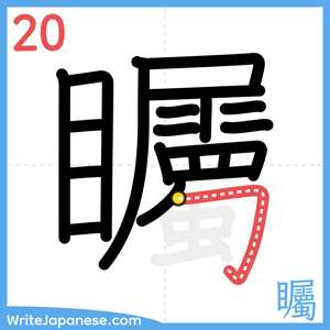 How to write "矚" - stroke 20