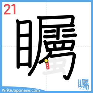 How to write "矚" - stroke 21