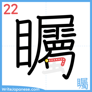 How to write "矚" - stroke 22