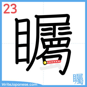 How to write "矚" - stroke 23