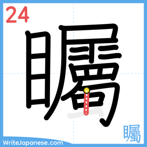 How to write "矚" - stroke 24