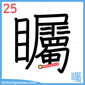 How to write "矚" - stroke 25