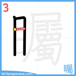 How to write "矚" - stroke 3