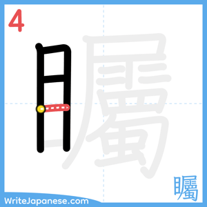 How to write "矚" - stroke 4