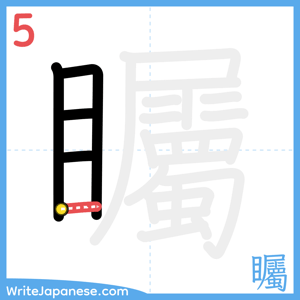How to write "矚" - stroke 5