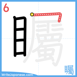 How to write "矚" - stroke 6