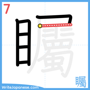 How to write "矚" - stroke 7