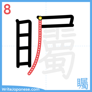 How to write "矚" - stroke 8