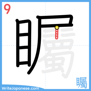 How to write "矚" - stroke 9