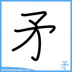 How to write "矛" - complete stroke order