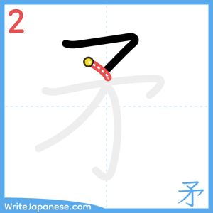 How to write "矛" - stroke 2