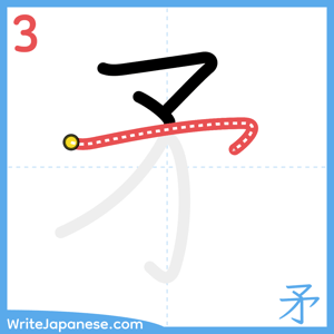 How to write "矛" - stroke 3