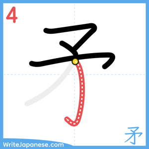How to write "矛" - stroke 4