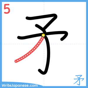 How to write "矛" - stroke 5