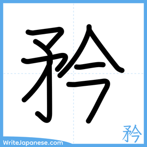 How to write "矜" - complete stroke order