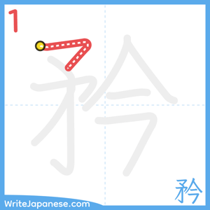 How to write "矜" - stroke 1