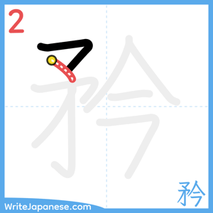 How to write "矜" - stroke 2