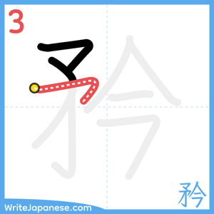 How to write "矜" - stroke 3