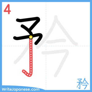 How to write "矜" - stroke 4