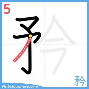How to write "矜" - stroke 5