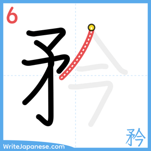 How to write "矜" - stroke 6
