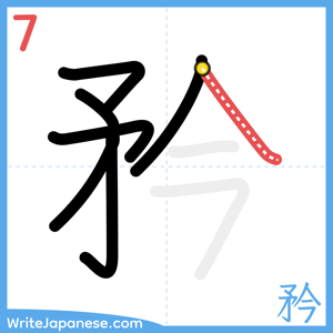 How to write "矜" - stroke 7