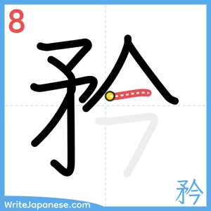 How to write "矜" - stroke 8