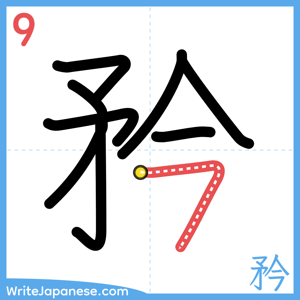 How to write "矜" - stroke 9