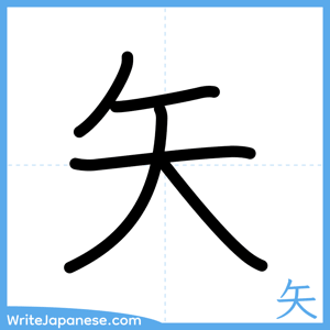 How to write "矢" - complete stroke order