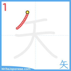How to write "矢" - stroke 1