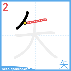 How to write "矢" - stroke 2