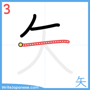 How to write "矢" - stroke 3