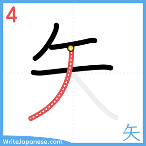 How to write "矢" - stroke 4