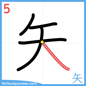How to write "矢" - stroke 5