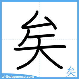 How to write "矣" - complete stroke order