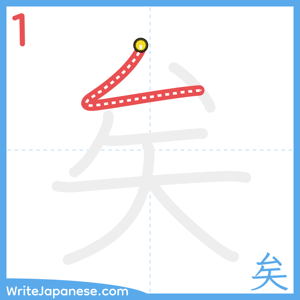 How to write "矣" - stroke 1