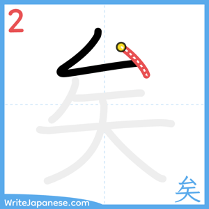 How to write "矣" - stroke 2